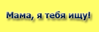 Мама, я тебя ищу!